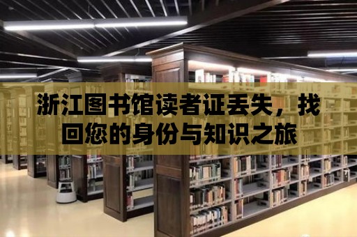 浙江圖書館讀者證丟失，找回您的身份與知識之旅