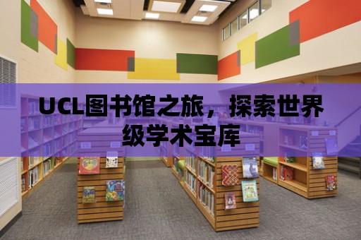 UCL圖書館之旅，探索世界級學術寶庫