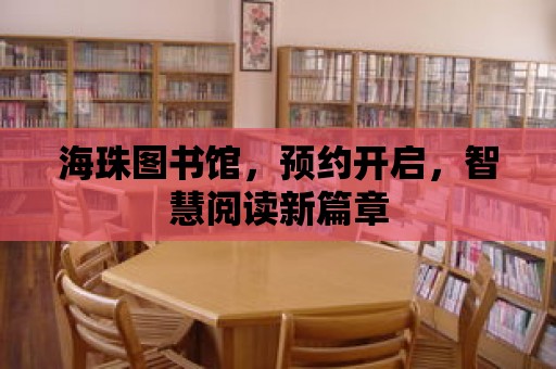 海珠圖書館，預約開啟，智慧閱讀新篇章