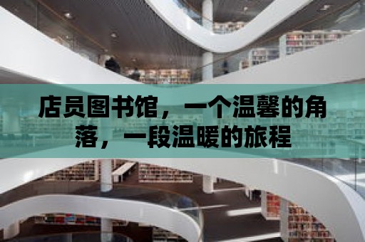 店員圖書館，一個溫馨的角落，一段溫暖的旅程