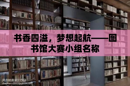 書香四溢，夢想起航——圖書館大賽小組名稱