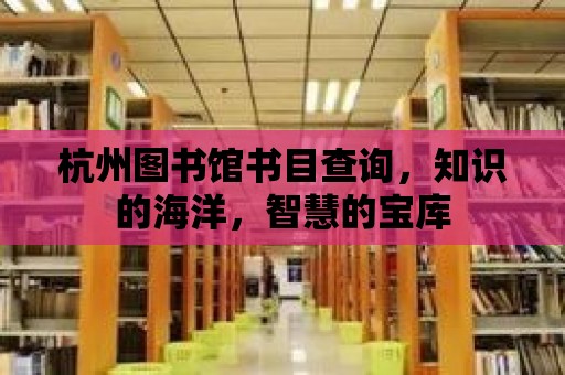 杭州圖書館書目查詢，知識的海洋，智慧的寶庫