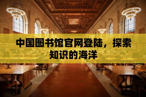 中國圖書館官網登陸，探索知識的海洋