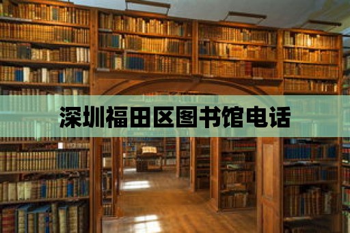 深圳福田區圖書館電話