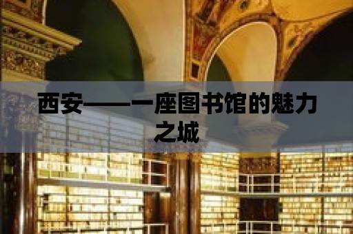 西安——一座圖書館的魅力之城