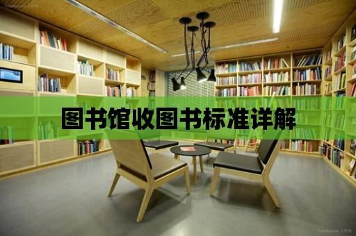 圖書館收圖書標準詳解