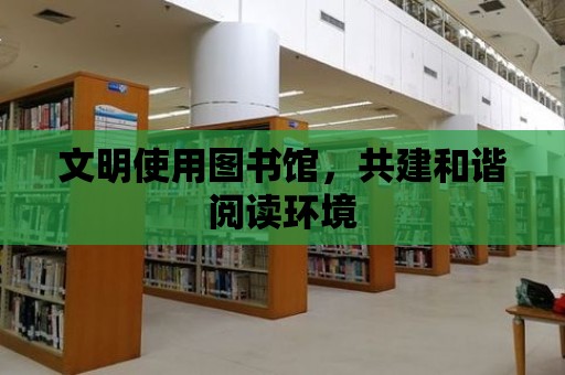 文明使用圖書館，共建和諧閱讀環境