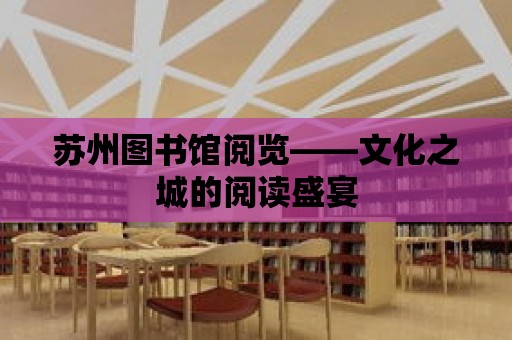 蘇州圖書館閱覽——文化之城的閱讀盛宴