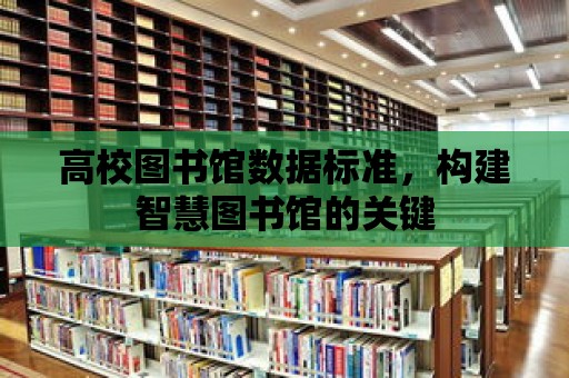 高校圖書館數據標準，構建智慧圖書館的關鍵