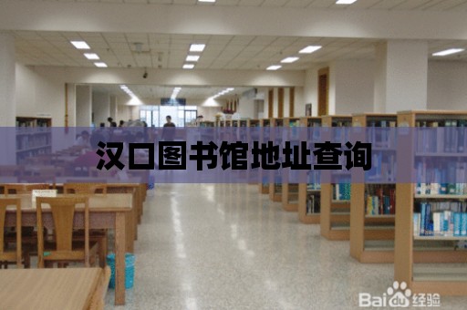 漢口圖書館地址查詢