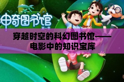 穿越時空的科幻圖書館——電影中的知識寶庫