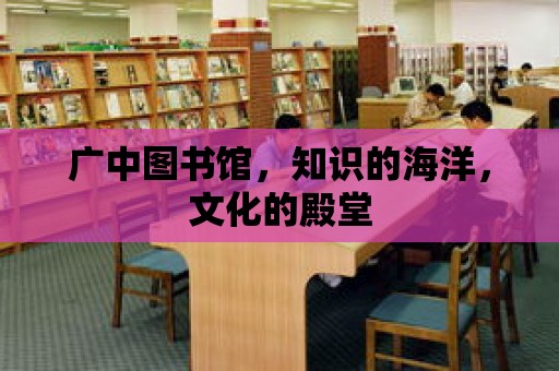 廣中圖書館，知識的海洋，文化的殿堂