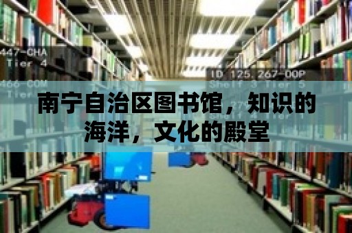 南寧自治區圖書館，知識的海洋，文化的殿堂