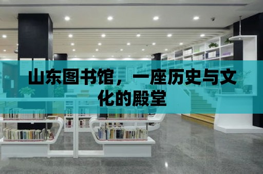 山東圖書館，一座歷史與文化的殿堂