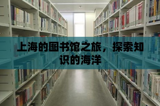 上海的圖書館之旅，探索知識的海洋