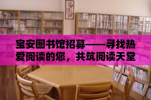 寶安圖書館招募——尋找熱愛閱讀的您，共筑閱讀天堂