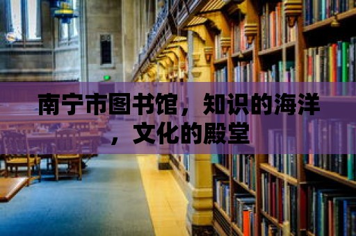 南寧市圖書館，知識的海洋，文化的殿堂