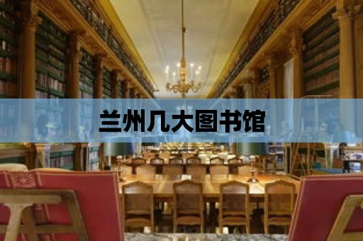 蘭州幾大圖書館