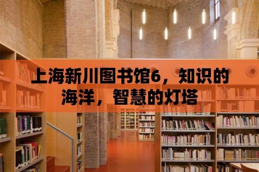 上海新川圖書館6，知識的海洋，智慧的燈塔