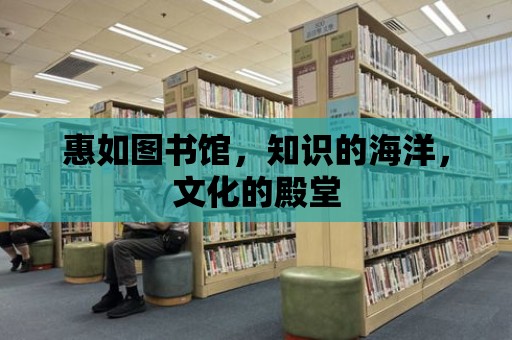 惠如圖書館，知識的海洋，文化的殿堂