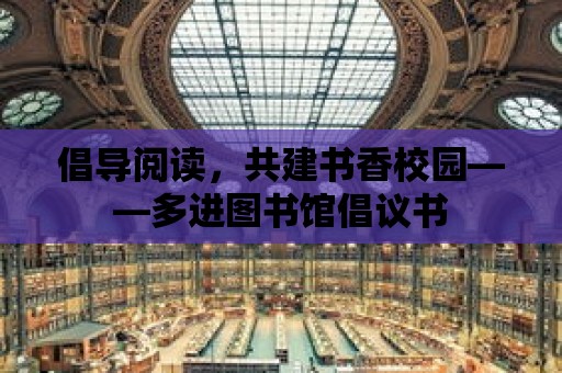 倡導閱讀，共建書香校園——多進圖書館倡議書