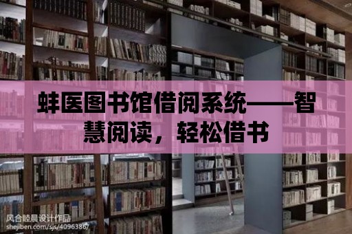 蚌醫圖書館借閱系統——智慧閱讀，輕松借書