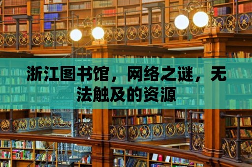 浙江圖書館，網絡之謎，無法觸及的資源