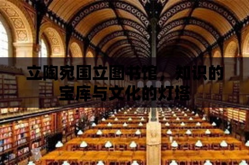 立陶宛國立圖書館，知識的寶庫與文化的燈塔