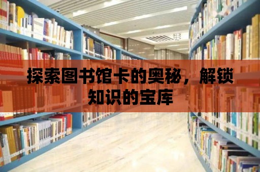 探索圖書館卡的奧秘，解鎖知識的寶庫