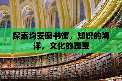 探索均安圖書館，知識的海洋，文化的瑰寶