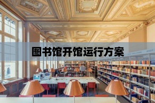 圖書館開館運行方案