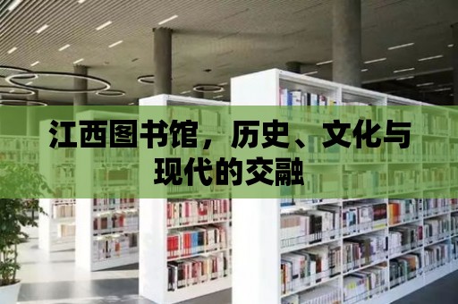 江西圖書館，歷史、文化與現代的交融