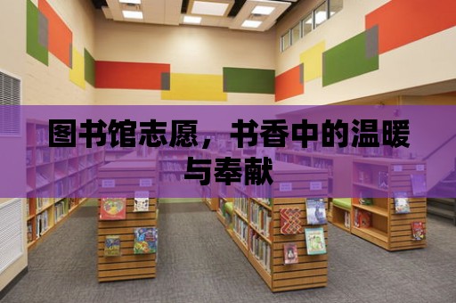 圖書館志愿，書香中的溫暖與奉獻