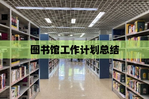 圖書館工作計劃總結