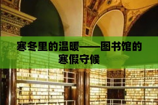 寒冬里的溫暖——圖書館的寒假守候