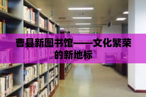 曹縣新圖書館——文化繁榮的新地標