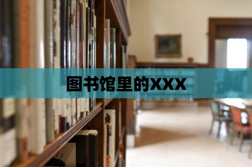 圖書館里的XXX