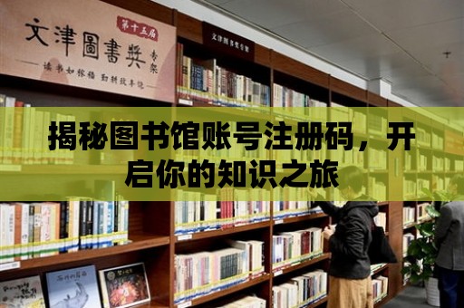 揭秘圖書館賬號注冊碼，開啟你的知識之旅