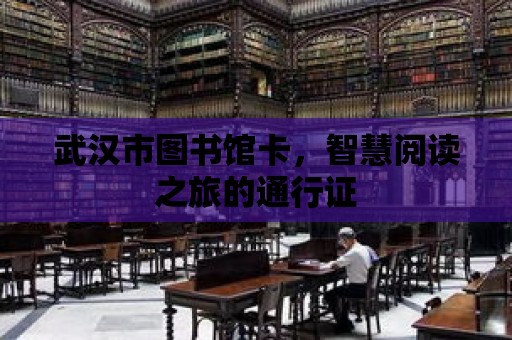 武漢市圖書館卡，智慧閱讀之旅的通行證