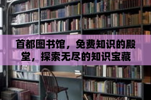 首都圖書(shū)館，免費(fèi)知識(shí)的殿堂，探索無(wú)盡的知識(shí)寶藏