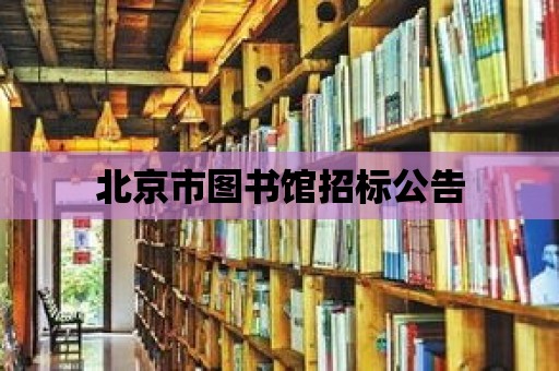 北京市圖書館招標(biāo)公告