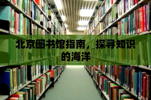 北京圖書館指南，探尋知識的海洋