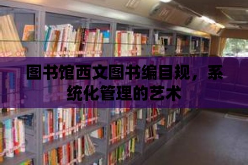 圖書館西文圖書編目規，系統化管理的藝術