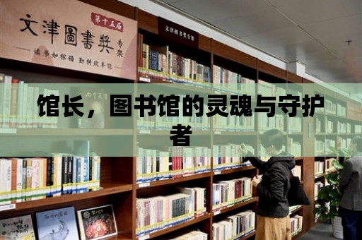 館長，圖書館的靈魂與守護者