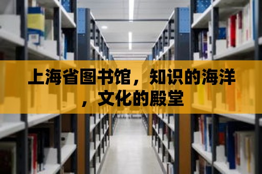 上海省圖書館，知識的海洋，文化的殿堂