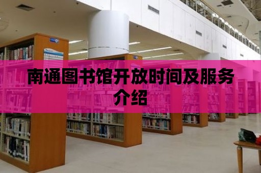 南通圖書館開放時間及服務(wù)介紹