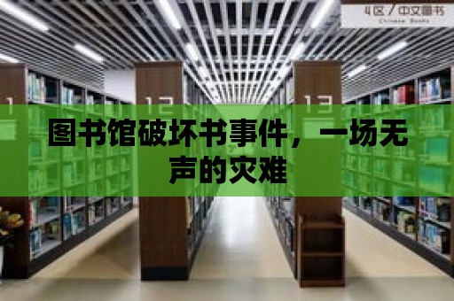 圖書館破壞書事件，一場無聲的災難