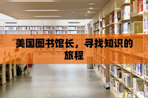 美國圖書館長，尋找知識的旅程