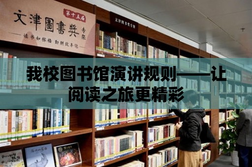 我校圖書館演講規則——讓閱讀之旅更精彩