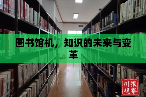 圖書館機(jī)，知識的未來與變革